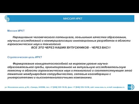 Миссия ИРКТ Наращивание человеческого потенциала, повышение качества образования, научных исследований и коммерциализации