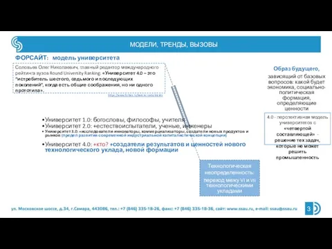 МОДЕЛИ, ТРЕНДЫ, ВЫЗОВЫ ФОРСАЙТ: модель университета Образ будущего, зависящий от базовых вопросов: