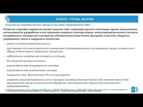 Социально-экономические тренды и вызовы направления AS&T: Развитие мировой аэрокосмической отрасли AS&T характеризуется