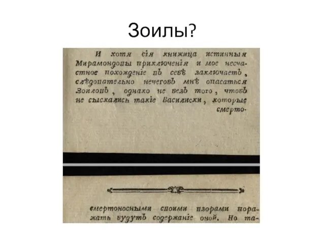 Зоилы?