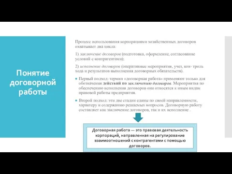 Понятие договорной работы Процесс использования корпорациями хозяйственных договоров охватывает два цикла: 1)