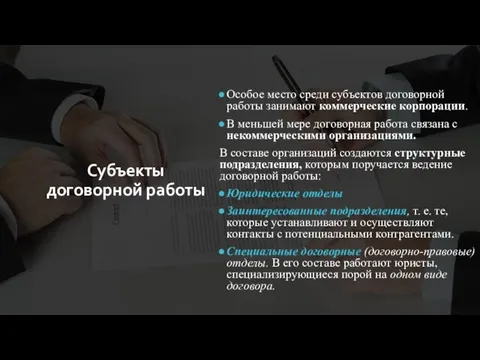 Субъекты договорной работы Особое место среди субъектов договорной работы занимают коммерческие корпорации.