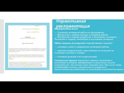 Нормативная регламентация Корпоративные акты: — О ведении договорной работы на предприятии; —