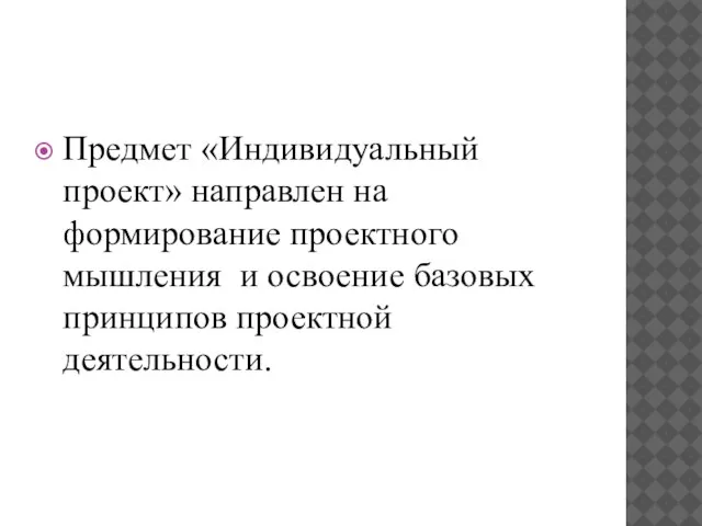 Предмет «Индивидуальный проект» направлен на формирование проектного мышления и освоение базовых принципов проектной деятельности.