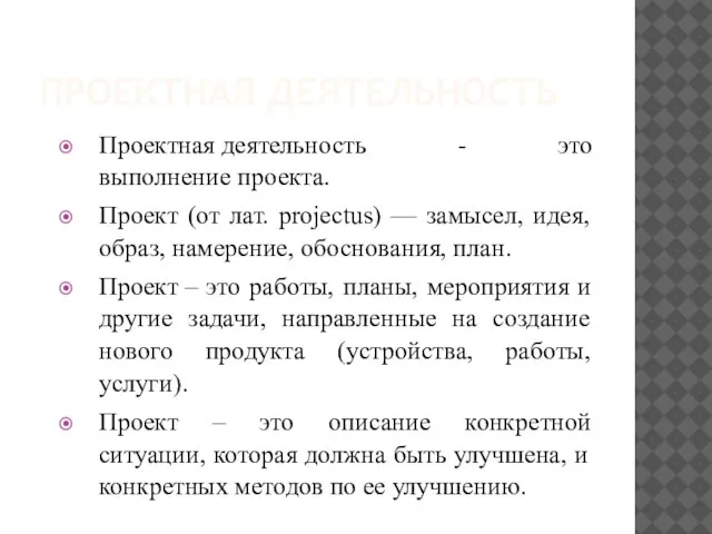 ПРОЕКТНАЯ ДЕЯТЕЛЬНОСТЬ Проектная деятельность - это выполнение проекта. Проект (от лат. projectus)