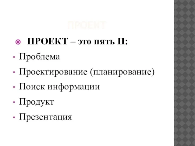 ПРОЕКТ ПРОЕКТ – это пять П: Проблема Проектирование (планирование) Поиск информации Продукт Презентация