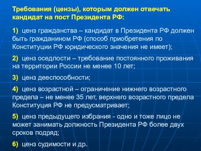 Требования (цензы), которым должен отвечать кандидат на пост Президента РФ: 1) ценз