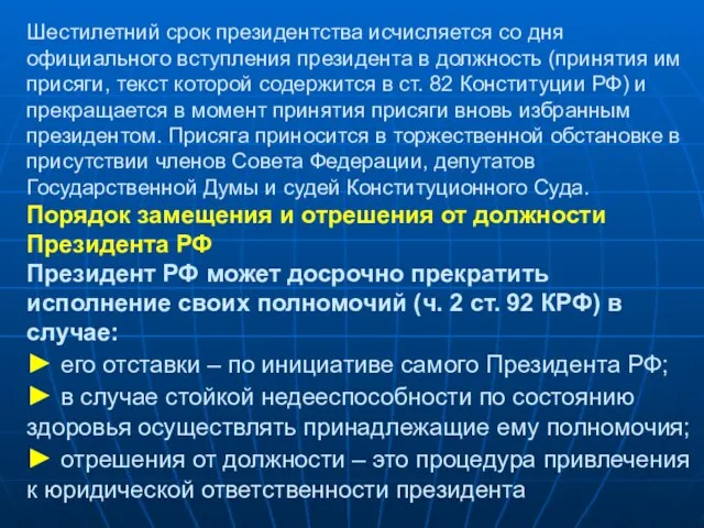 Шестилетний срок президентства исчисляется со дня официального вступления президента в должность (принятия