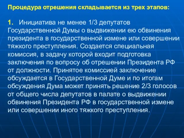 Процедура отрешения складывается из трех этапов: 1. Инициатива не менее 1/3 депутатов