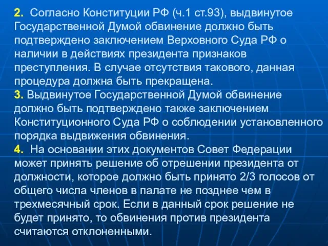 2. Согласно Конституции РФ (ч.1 ст.93), выдвинутое Государственной Думой обвинение должно быть