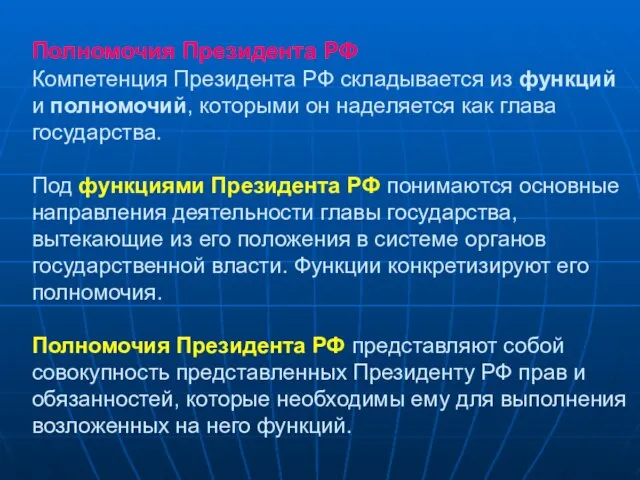 Полномочия Президента РФ Компетенция Президента РФ складывается из функций и полномочий, которыми