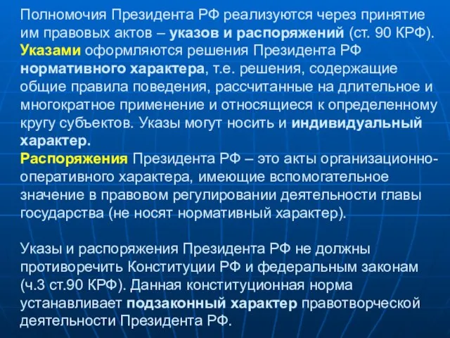 Полномочия Президента РФ реализуются через принятие им правовых актов – указов и