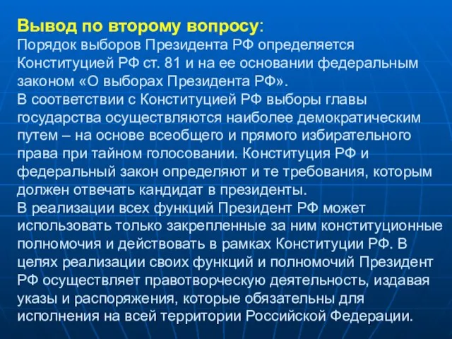 Вывод по второму вопросу: Порядок выборов Президента РФ определяется Конституцией РФ ст.