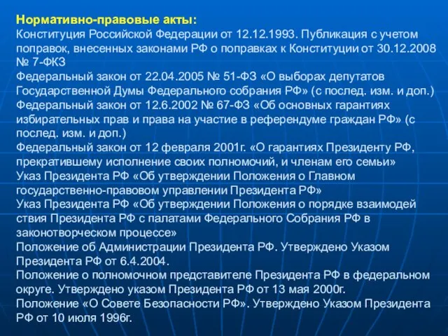 Нормативно-правовые акты: Конституция Российской Федерации от 12.12.1993. Публикация с учетом поправок, внесенных