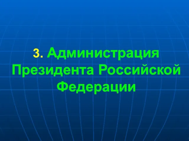 3. Администрация Президента Российской Федерации