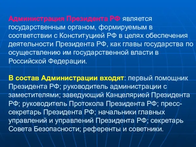 Администрация Президента РФ является государственным органом, формируемым в соответствии с Конституцией РФ