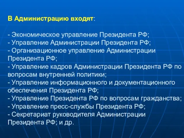 В Администрацию входят: - Экономическое управление Президента РФ; - Управление Администрации Президента