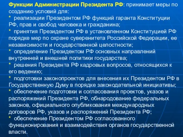 Функции Администрации Президента РФ: принимает меры по созданию условий для: * реализации