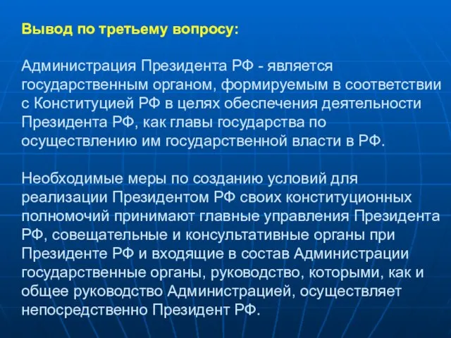 Вывод по третьему вопросу: Администрация Президента РФ - является государственным органом, формируемым