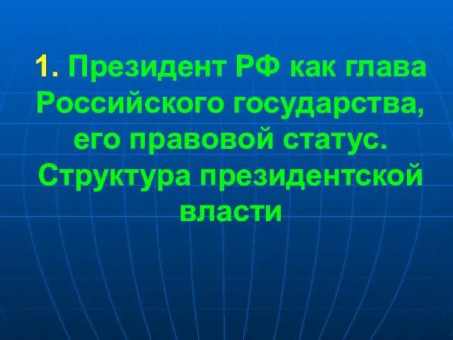 1. Президент РФ как глава Российского государства, его правовой статус. Структура президентской власти