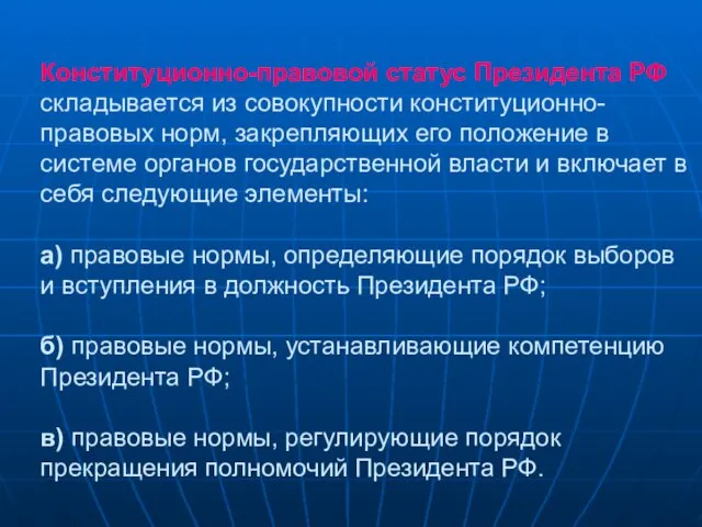 Конституционно-правовой статус Президента РФ складывается из совокупности конституционно-правовых норм, закрепляющих его положение