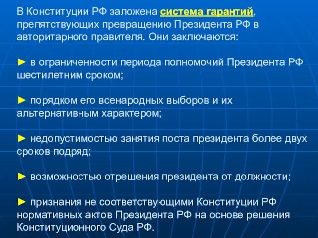 В Конституции РФ заложена система гарантий, препятствующих превращению Президента РФ в авторитарного