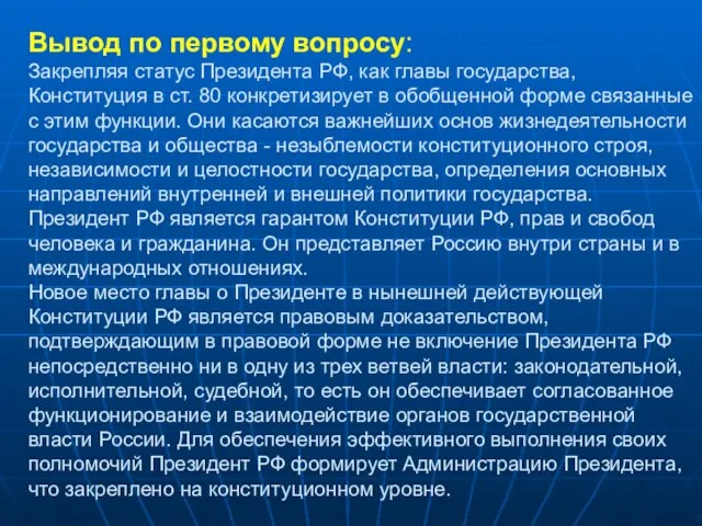 Вывод по первому вопросу: Закрепляя статус Президента РФ, как главы государства, Конституция