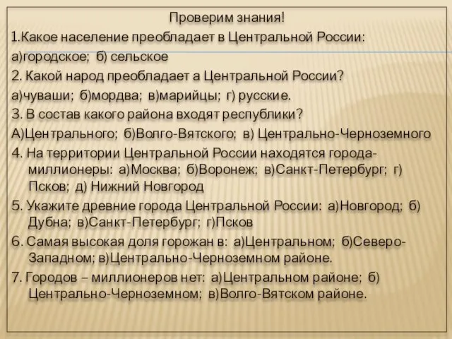 Проверим знания! 1.Какое население преобладает в Центральной России: а)городское; б) сельское 2.