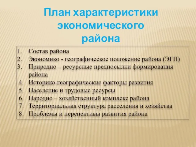 Состав района Экономико - географическое положение района (ЭГП) Природно – ресурсные предпосылки