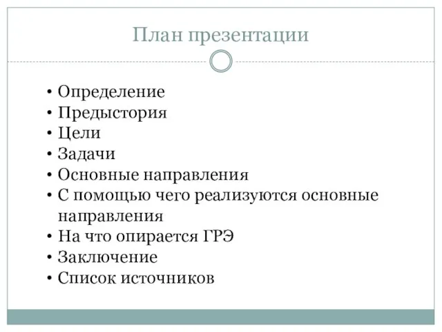 План презентации Определение Предыстория Цели Задачи Основные направления С помощью чего реализуются