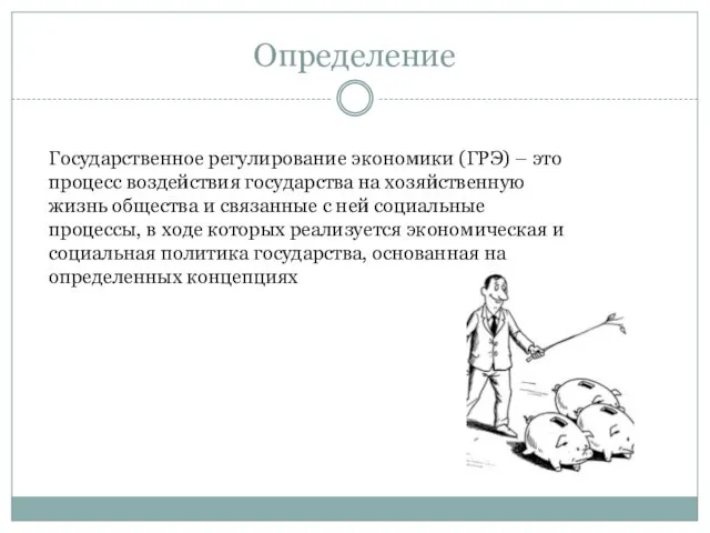 Определение Государственное регулирование экономики (ГРЭ) – это процесс воздействия государства на хозяйственную