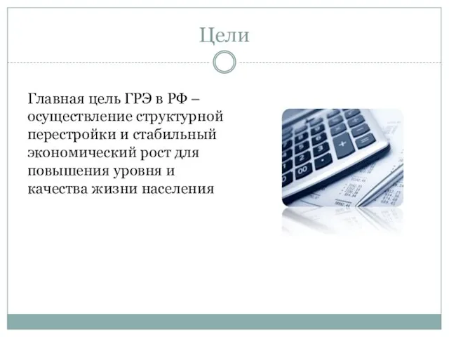 Цели Главная цель ГРЭ в РФ – осуществление структурной перестройки и стабильный