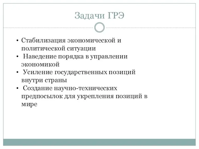 Задачи ГРЭ Стабилизация экономической и политической ситуации Наведение порядка в управлении экономикой