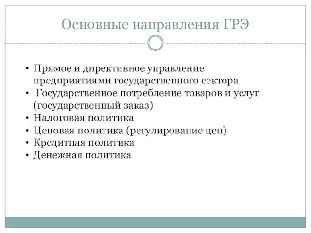 Основные направления ГРЭ Прямое и директивное управление предприятиями государственного сектора Государственное потребление