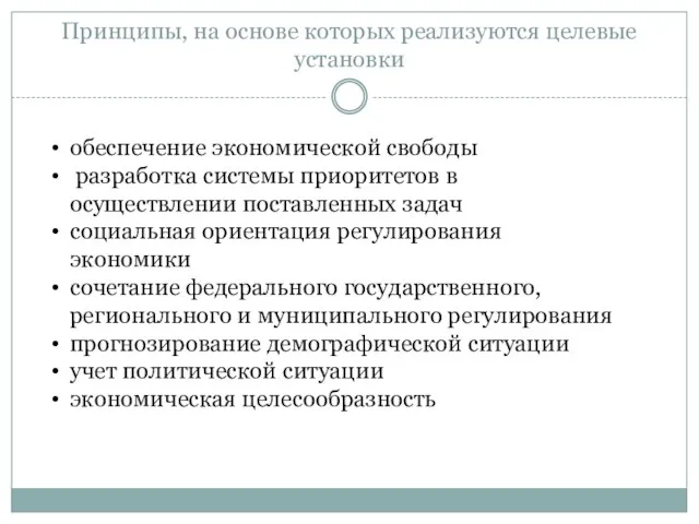 Принципы, на основе которых реализуются целевые установки обеспечение экономической свободы разработка системы