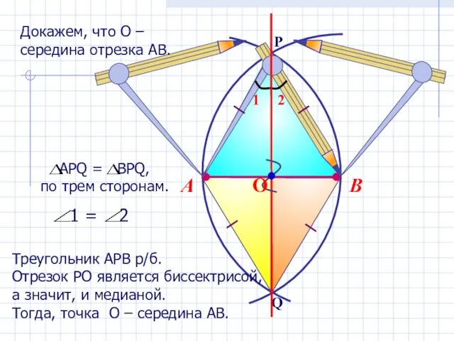 В А Треугольник АРВ р/б. Отрезок РО является биссектрисой, а значит, и