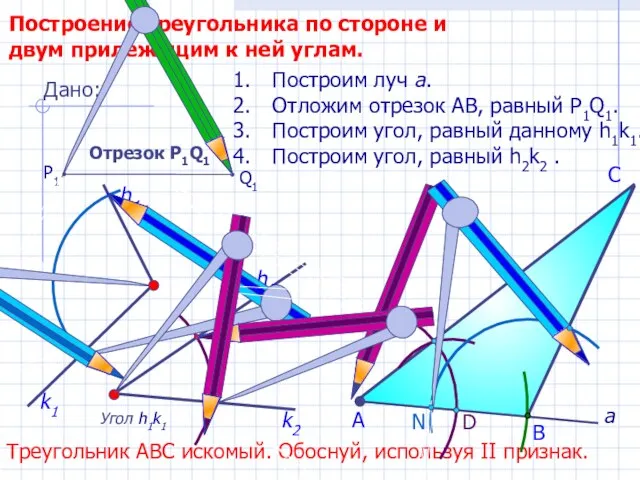 D С Построение треугольника по стороне и двум прилежащим к ней углам.