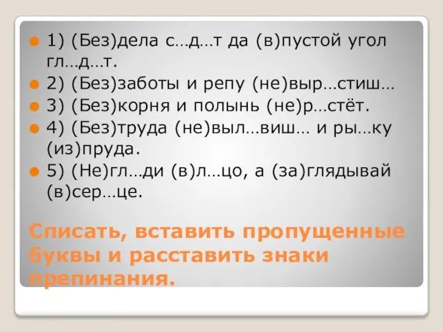 Списать, вставить пропущенные буквы и расставить знаки препинания. 1) (Без)дела с…д…т да