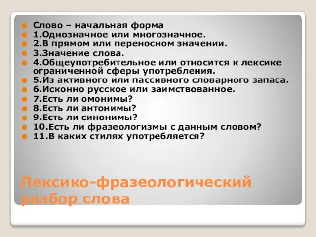 Лексико-фразеологический разбор слова Слово – начальная форма 1.Однозначное или многозначное. 2.В прямом