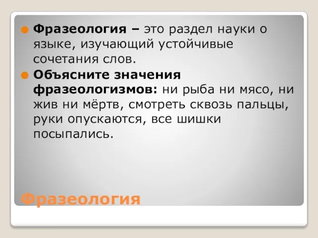 Фразеология Фразеология – это раздел науки о языке, изучающий устойчивые сочетания слов.