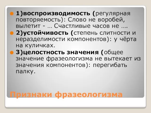 Признаки фразеологизма 1)воспроизводимость (регулярная повторяемость): Слово не воробей, вылетит - … Счастливые