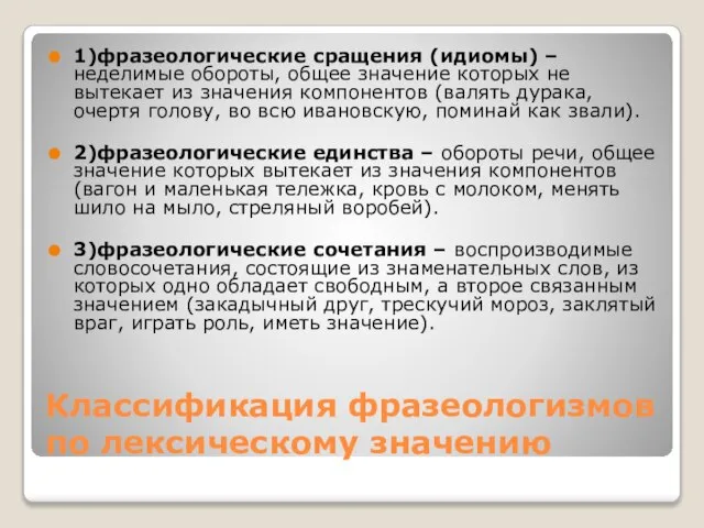 Классификация фразеологизмов по лексическому значению 1)фразеологические сращения (идиомы) – неделимые обороты, общее