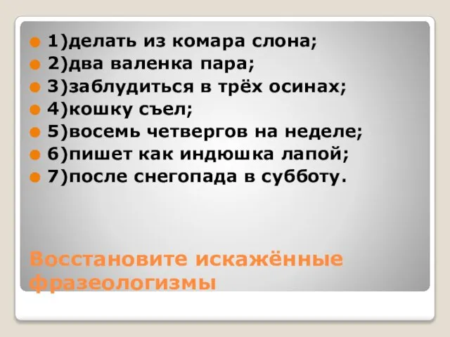 Восстановите искажённые фразеологизмы 1)делать из комара слона; 2)два валенка пара; 3)заблудиться в