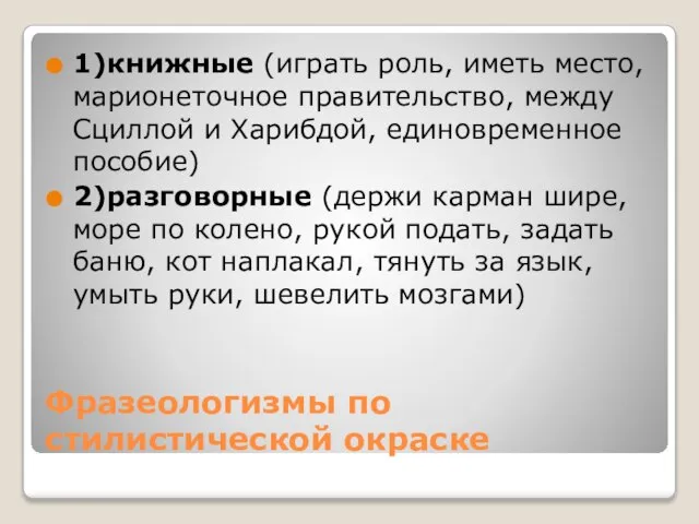 Фразеологизмы по стилистической окраске 1)книжные (играть роль, иметь место, марионеточное правительство, между