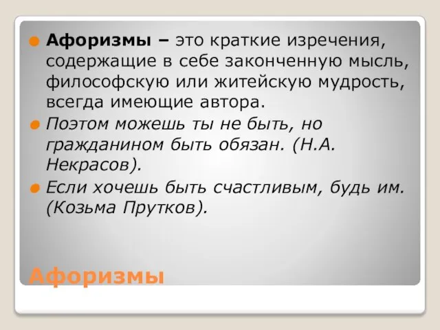 Афоризмы Афоризмы – это краткие изречения, содержащие в себе законченную мысль, философскую