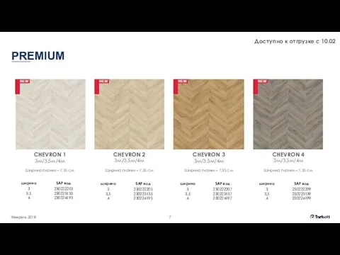 PREMIUM Февраль 2018 CHEVRON 1 3м/3,5м/4м Ширина планки – 7,35 см CHEVRON