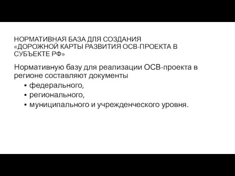 НОРМАТИВНАЯ БАЗА ДЛЯ СОЗДАНИЯ «ДОРОЖНОЙ КАРТЫ РАЗВИТИЯ ОСВ-ПРОЕКТА В СУБЪЕКТЕ РФ» Нормативную