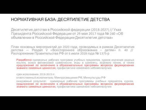 НОРМАТИВНАЯ БАЗА: ДЕСЯТИЛЕТИЕ ДЕТСТВА Десятилетие детства в Российской федерации (2018-2027) // Указ