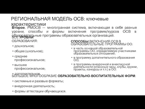 РЕГИОНАЛЬНАЯ МОДЕЛЬ ОСВ: ключевые характеристики Второе. РМОСВ — многогранная система, включающая в