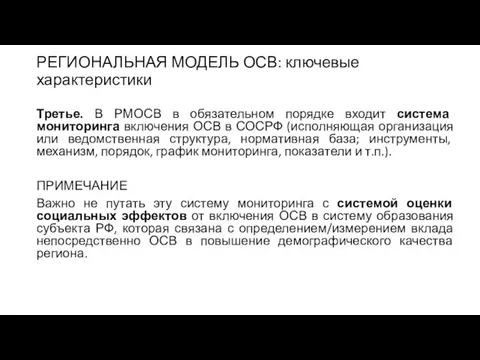 РЕГИОНАЛЬНАЯ МОДЕЛЬ ОСВ: ключевые характеристики Третье. В РМОСВ в обязательном порядке входит